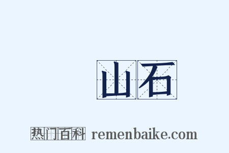 壽山石是什么意思的图片